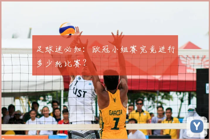 足球迷必知:欧冠小组赛究竟进行多少轮比赛?