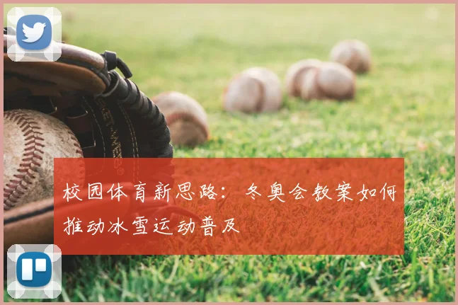 校园体育新思路：冬奥会教案如何推动冰雪运动普及
