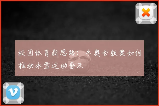 校园体育新思路：冬奥会教案如何推动冰雪运动普及