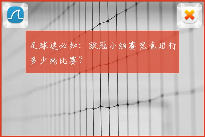 足球迷必知:欧冠小组赛究竟进行多少轮比赛?