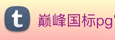 巅峰国标pg官网入口 Logo